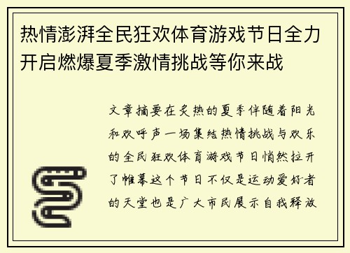 热情澎湃全民狂欢体育游戏节日全力开启燃爆夏季激情挑战等你来战