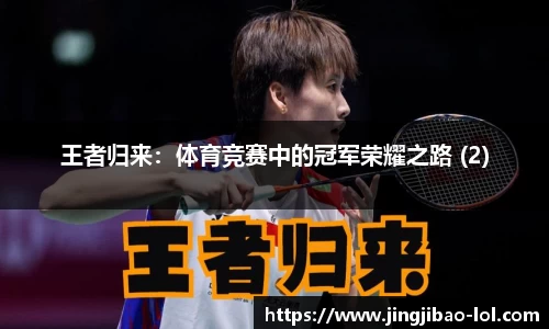 王者归来：体育竞赛中的冠军荣耀之路 (2)