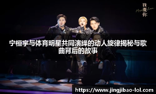 宁桓宇与体育明星共同演绎的动人旋律揭秘与歌曲背后的故事