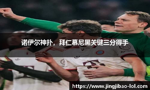 诺伊尔神扑，拜仁慕尼黑关键三分得手