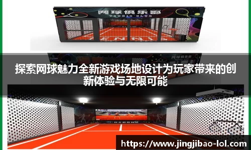 探索网球魅力全新游戏场地设计为玩家带来的创新体验与无限可能