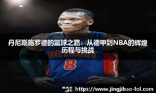 丹尼斯施罗德的篮球之路：从德甲到NBA的辉煌历程与挑战